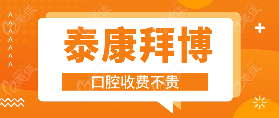 泰康拜博口腔收费不贵