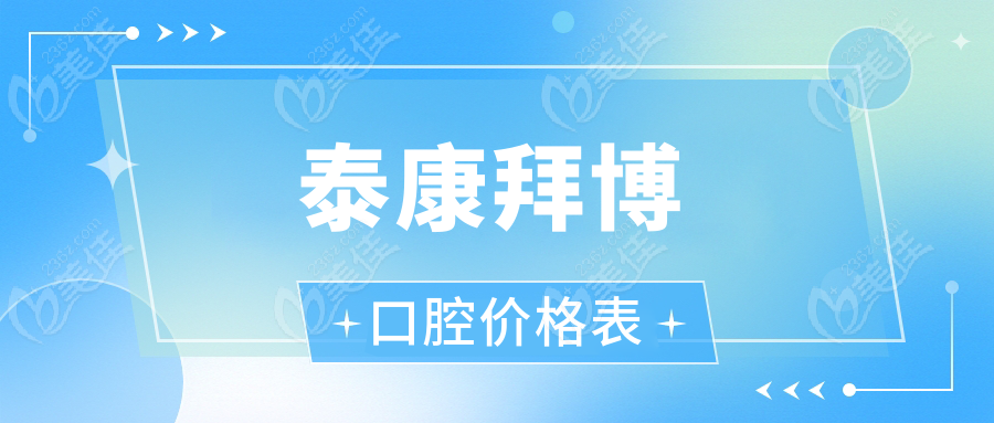 泰康拜博口腔价格表