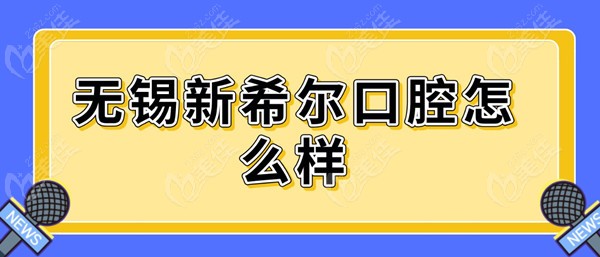 无锡新希尔口腔怎么样