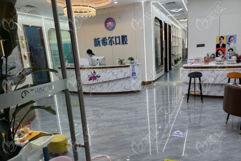 无锡新希尔口腔