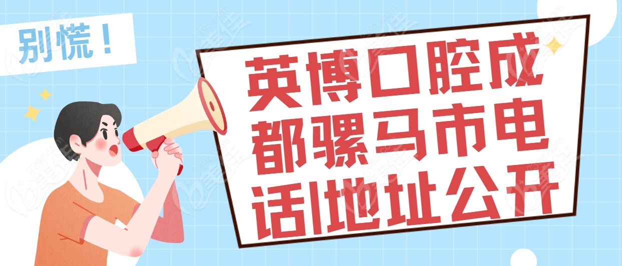 英博口腔成都骡马市电话|地址
