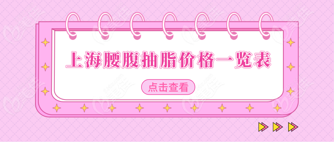 <!--<i data=20240703-sp></i>-->腰腹抽脂价格一览表