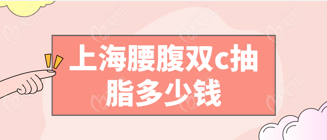 <!--<i data=20240703-sp></i>-->腰腹双c抽脂多少钱