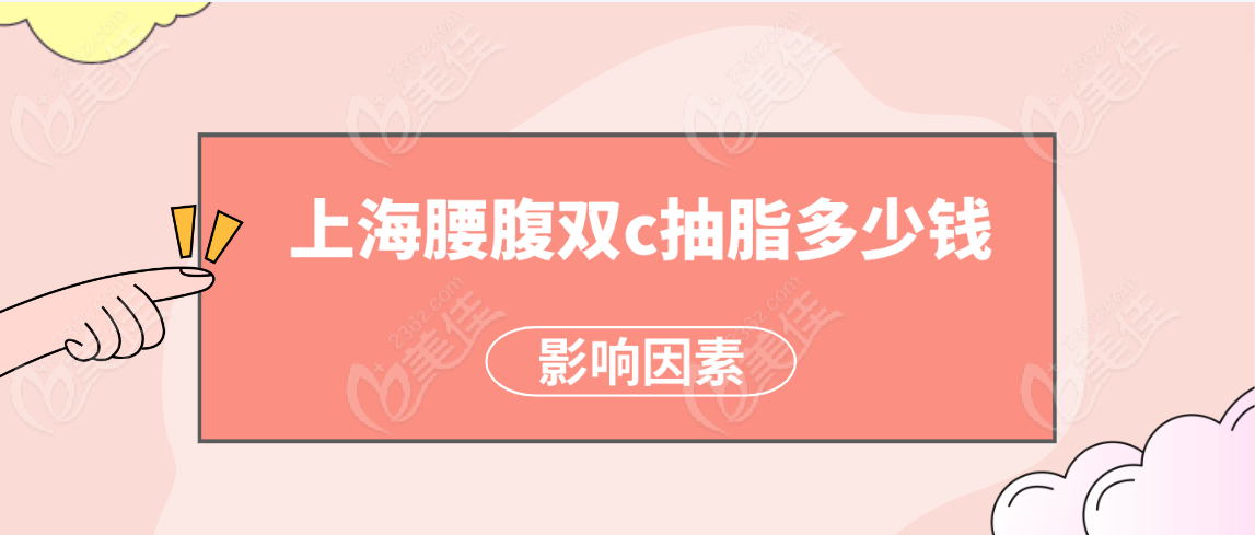 <!--<i data=20240703-sp></i>-->腰腹双c抽脂影响因素