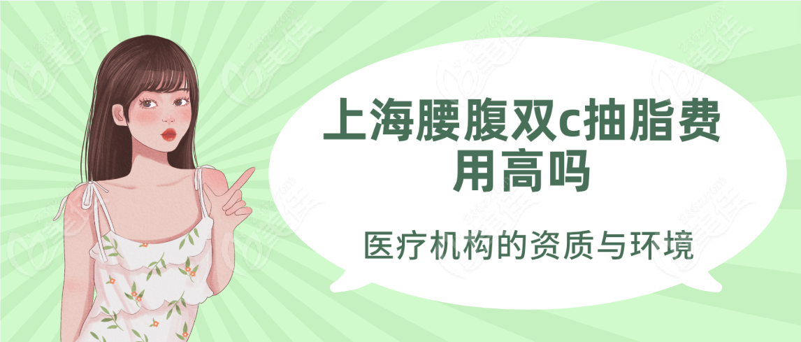 费用不高原因4：医疗机构的资质与环境