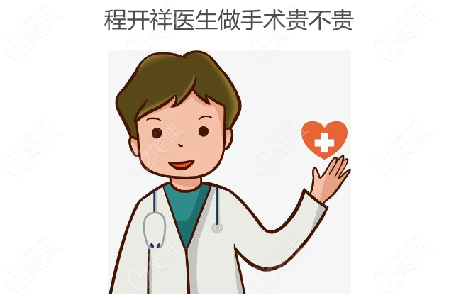 程开祥医生做手术贵不贵www.236z.com