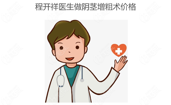 程开祥医生做阴茎增粗术价格