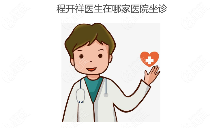 程开祥医生在哪家医院坐诊