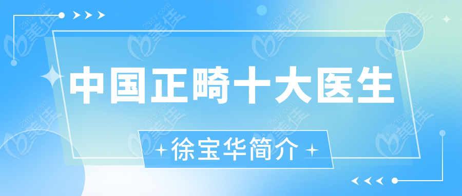 国内正畸十大医生<!--<i data=20240703-sp></i>-->简介