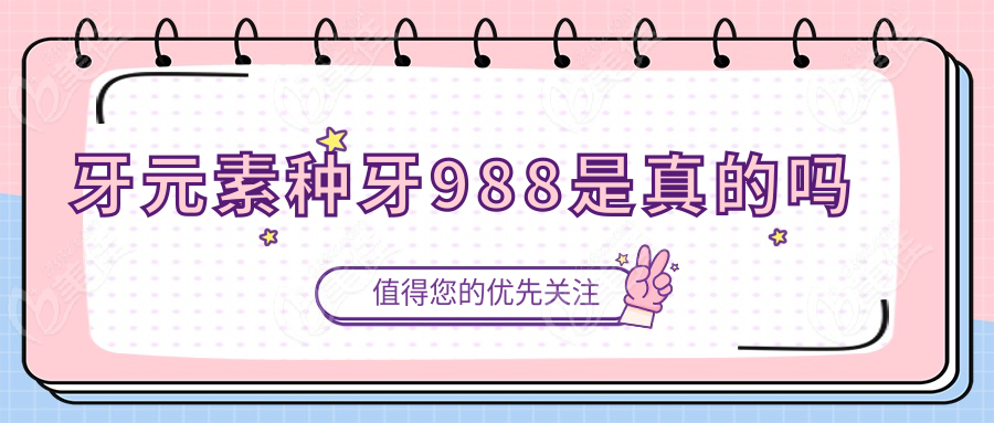 牙元素种牙988是真的吗