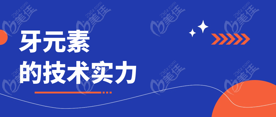 牙元素的技术实力