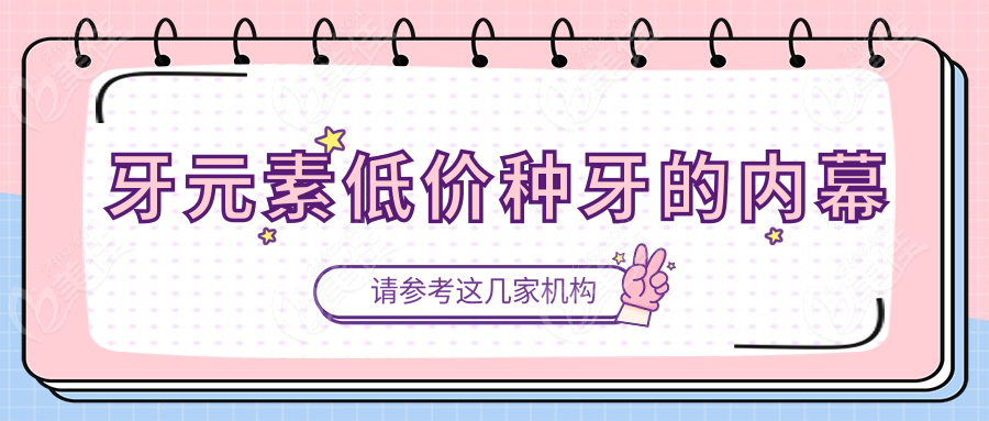 牙元素低价种牙的内幕