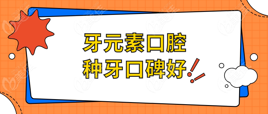 牙元素口腔种牙口碑好