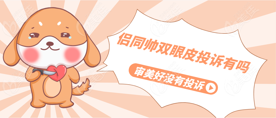 侣同帅双眼皮投诉有吗审美好没有投诉