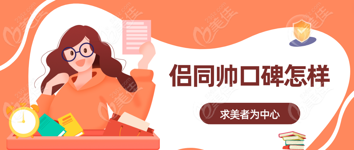 侣同帅好口碑来源于：求美者为中心，细致关怀