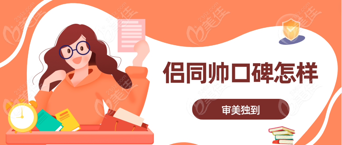 侣同帅好口碑来源于：审美独到，个性化设计