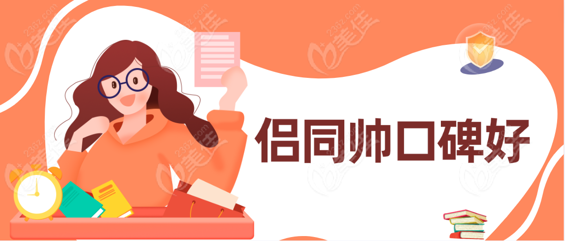 侣同帅口碑怎样