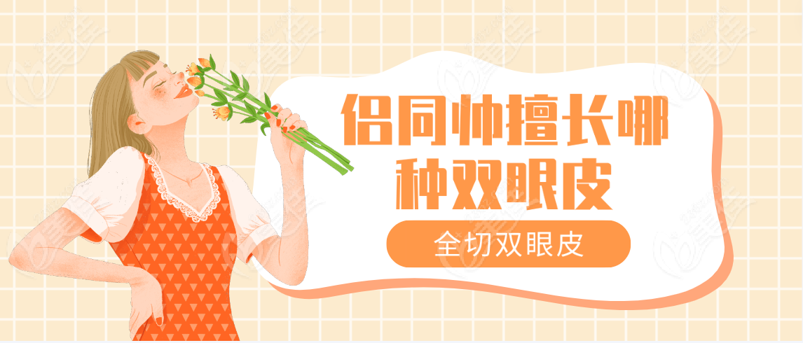 侣同帅擅长2：全切双眼皮手术