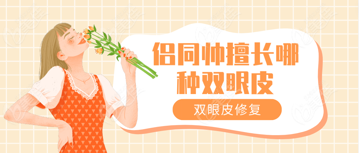 侣同帅擅长3：双眼皮修复手术