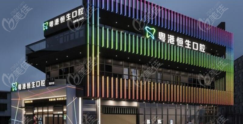 東莞恒生口腔門頭236z.com