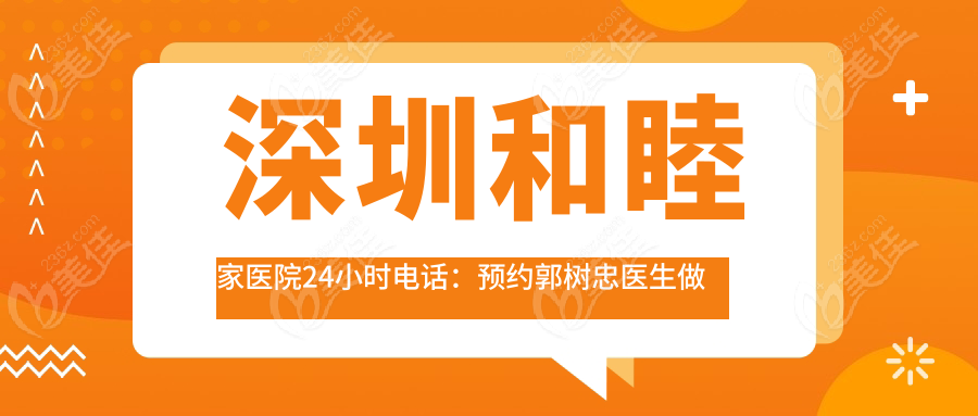 深圳和睦家医院24小时电话：预约<!--<i data=20240703-sp></i>-->医生做耳再造手术（含香港预约电话）