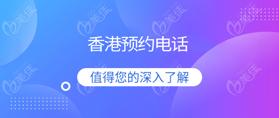 香港预约电话