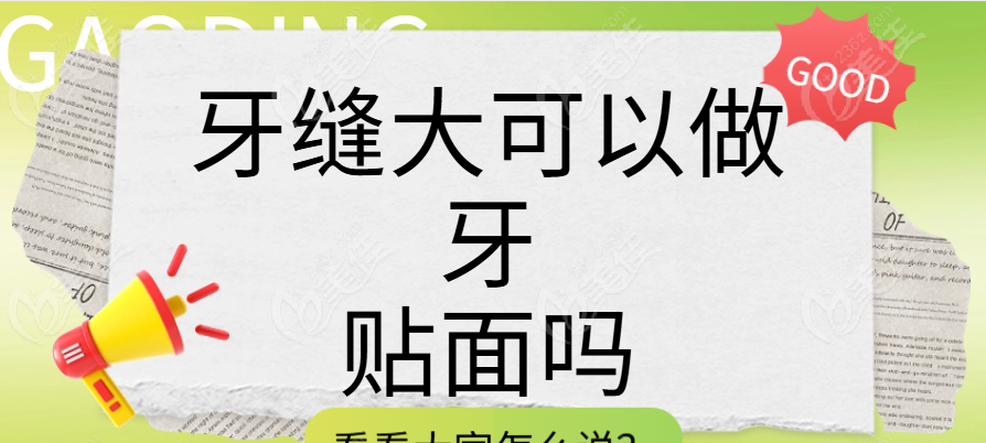 牙缝大可以做牙贴面吗？