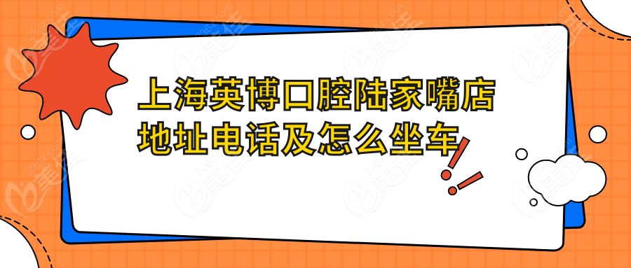 <!--<i data=20240703-sp></i>-->英博口腔陆家嘴店地址电话及怎么坐车