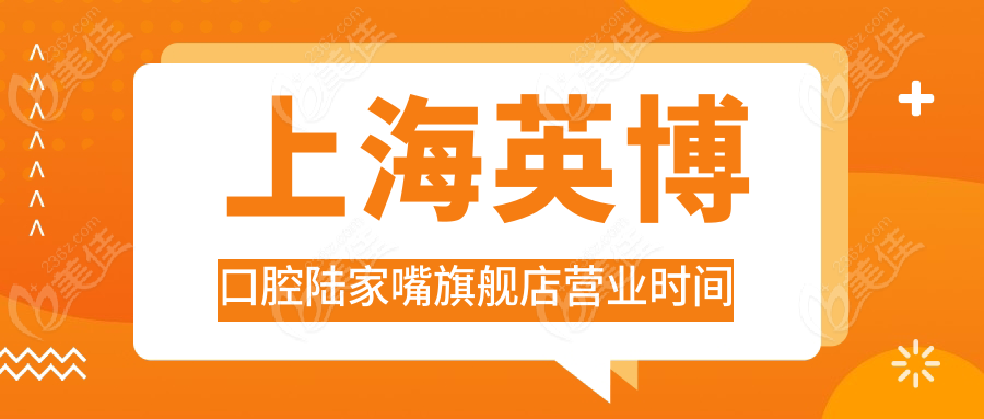 <!--<i data=20240703-sp></i>-->英博口腔陆家嘴旗舰店营业时间