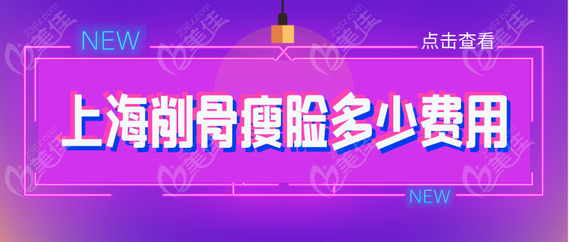 <!--<i data=20240703-sp></i>-->削骨瘦脸多少费用