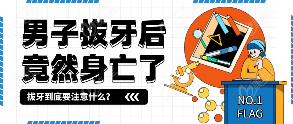 男子拔牙后竟然身亡了！