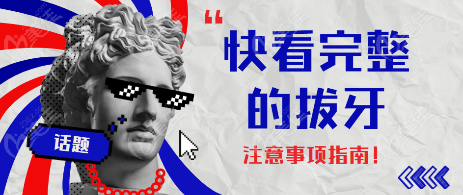 完整的拔牙后的注意事项指南