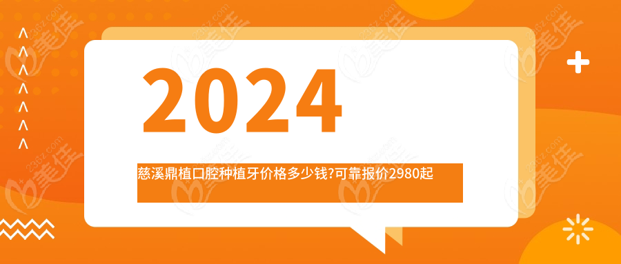 2024慈溪鼎植口腔种植牙价格多少钱?可靠报价2980起