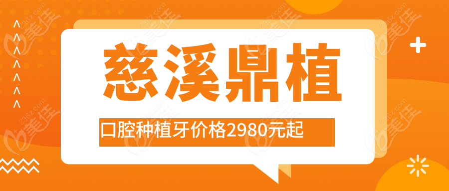 慈溪鼎植口腔种植牙价格2980元起