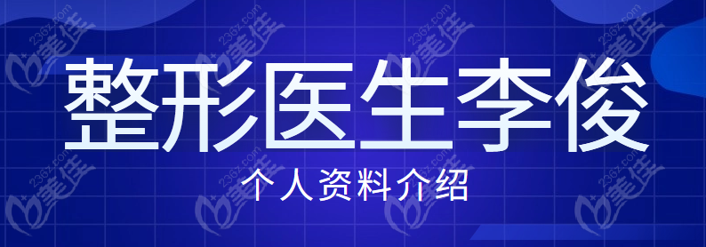 整形医生李俊霞个人资料介绍