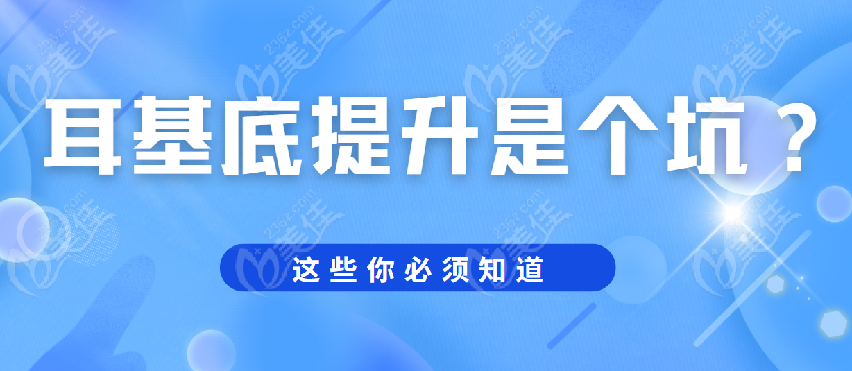 耳基底提升原理www.236z.com