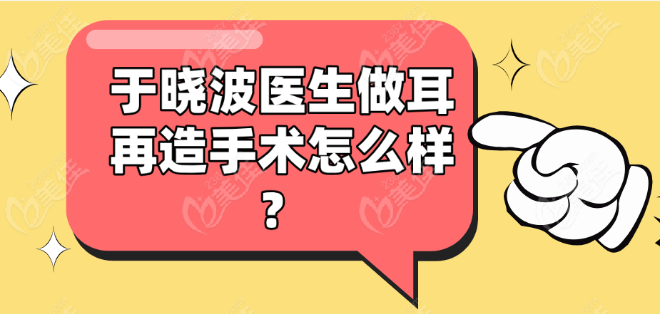 于晓波医生做耳再造手术怎么样