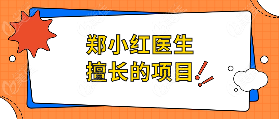 郑小红医生擅长的项目