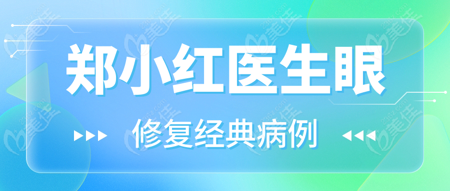 郑小红医生眼修复经典病例