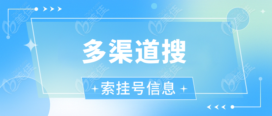 多渠道搜索挂号信息