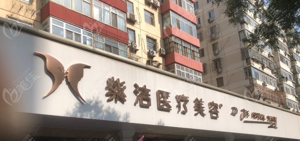 北京紫洁医疗