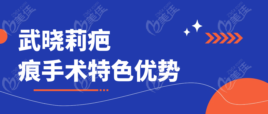 <!--<i data=20240703-sp></i>-->疤痕手术特色优势