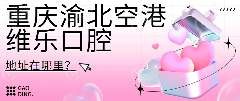 重庆渝北空港维乐口腔