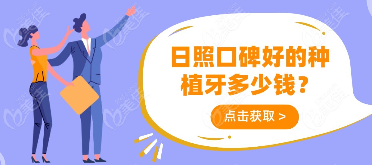 日照口碑好的种植牙多少钱?m.236z.com