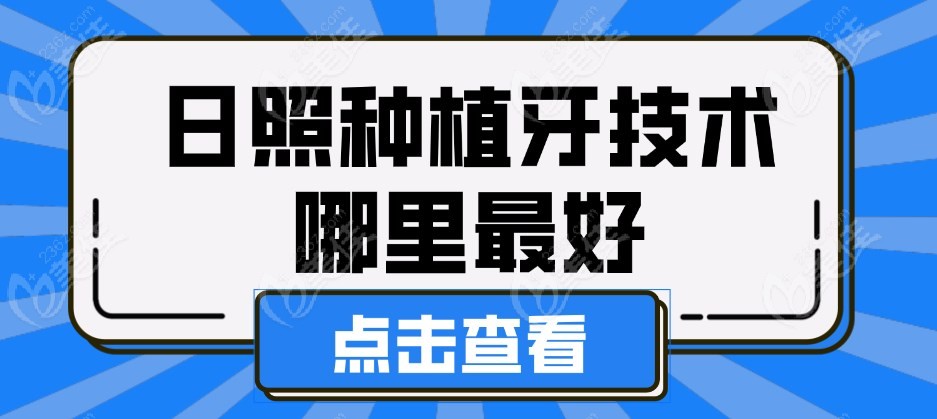 日照种植牙技术哪里好？