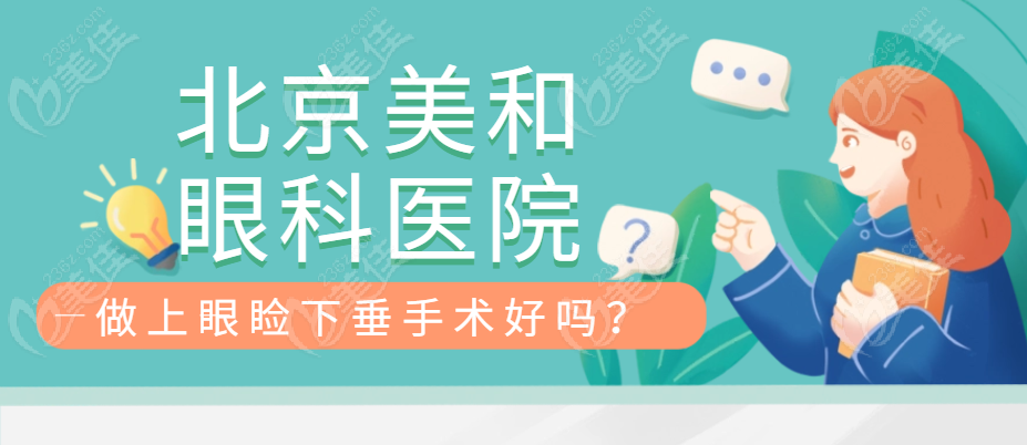 北京美和眼科醫院做上眼瞼下垂矯正手術很有名