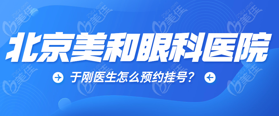 北京美和眼科醫院于剛怎么預約掛號