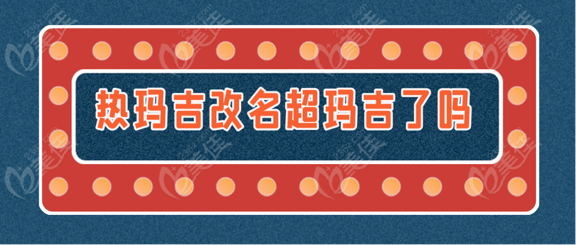 热玛吉改名超玛吉了吗