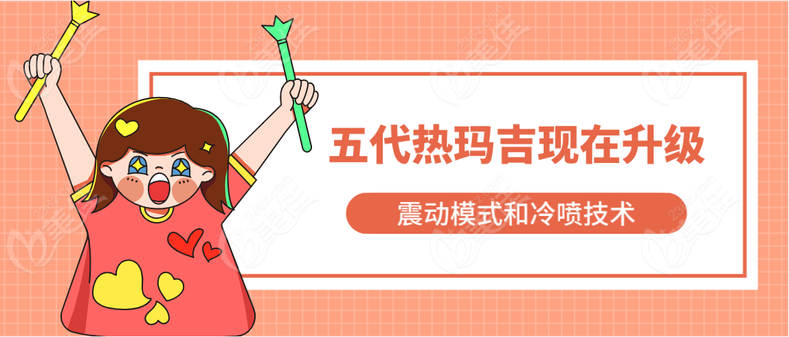 升级了震动模式和冷喷技术