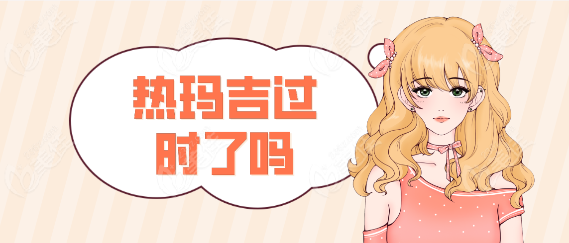 热玛吉过时了吗